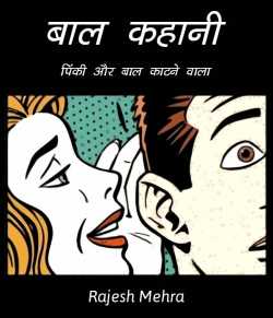 Baal Kahani by Rajesh Mehra in Hindi