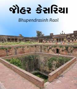 Johar kesariya by Bhupendrasinh Raol in Gujarati