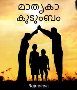 Sample Family ... (Story) - National Story Competition-Jan by Rajmohan in Malayalam