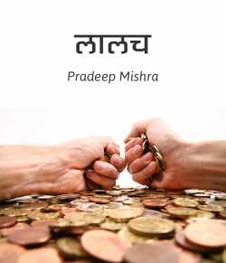 Pradeep Mishra द्वारा लिखित  Lalach बुक Hindi में प्रकाशित