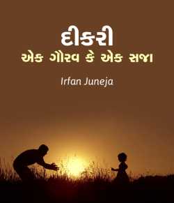 Dikari ek gaurav ke ek saza by Irfan Juneja in Gujarati