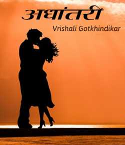 अधांतरी - natonal story competetion january 2018 द्वारा Vrishali Gotkhindikar in Marathi
