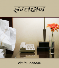 Vimla Bhandari द्वारा लिखित  Imthan बुक Hindi में प्रकाशित