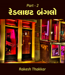 Rakesh Thakkar દ્વારા Redlite Bunglow - 2 ગુજરાતીમાં