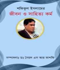 Shafiqul Islam's life and literary works by Shafiqul Islam in Bengali