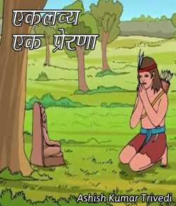 Ashish Kumar Trivedi द्वारा लिखित  Eklavy ek prerna बुक Hindi में प्रकाशित