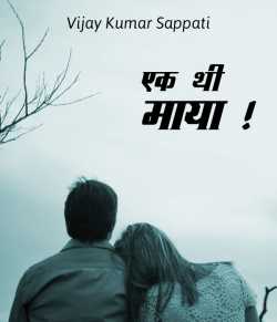 Vijay Kumar Sappati द्वारा लिखित  Ek thi Maya बुक Hindi में प्रकाशित
