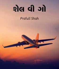 Shel We go by Prafull shah in Gujarati