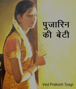 Ved Prakash Tyagi द्वारा लिखित  Pujarin ke beti बुक Hindi में प्रकाशित