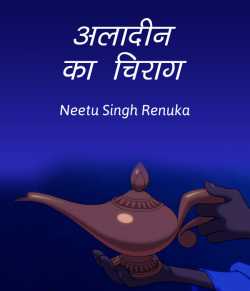 Neetu Singh Renuka द्वारा लिखित  Alladin ka chirag बुक Hindi में प्रकाशित