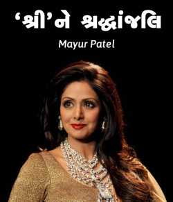 Shri ne Shradhanjali by Mayur Patel in Gujarati