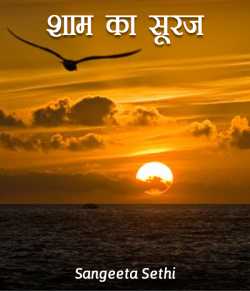 sangeeta sethi द्वारा लिखित  Shaam ka suraj बुक Hindi में प्रकाशित