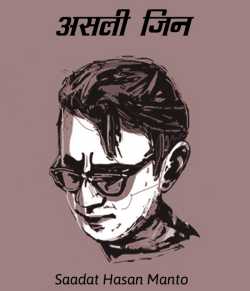 Saadat Hasan Manto द्वारा लिखित  Asali Jin बुक Hindi में प्रकाशित