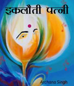 Archana Singh द्वारा लिखित  Iklauti patni बुक Hindi में प्रकाशित