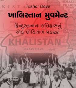Khalistan Movement by Tushar Dave in Gujarati