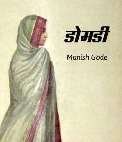Domdi by Manish Gode in Marathi