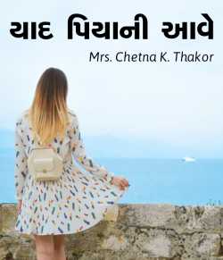 યાદ પિયાની આવે - National Story Competition January 2018 by Mrs. Chetna  k. Thakor in Gujarati