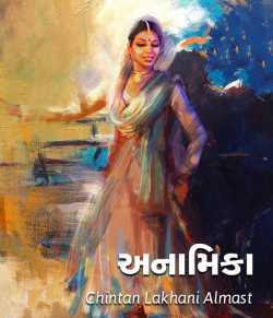 અનામિકા - ‘National Story Competition-Jan’ by chintan lakhani Almast in Gujarati