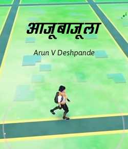 Aajubajula by Arun V Deshpande in Marathi