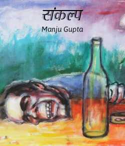 संकल्प द्वारा  Manju Gupta in Hindi