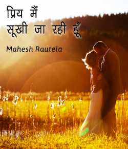 महेश रौतेला द्वारा लिखित  प्रिय मैं सूखी जा रही हूँ बुक Hindi में प्रकाशित
