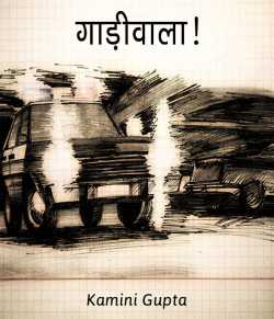 Gadiwala by Kamini Gupta in Hindi