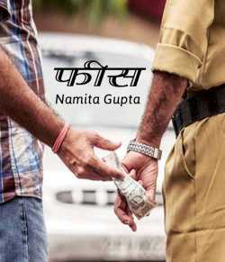 Fees by Namita Gupta in Hindi