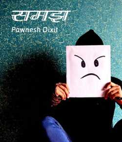 समझ... द्वारा  Pawnesh Dixit in Hindi