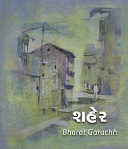 Shaher by Bharat Garachh in Gujarati