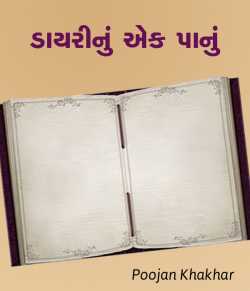 Dairynu ek panu by Poojan Khakhar in Gujarati