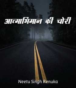 आत्माभिमान की चोरी द्वारा  Neetu Singh Renuka in Hindi