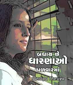 Bandhay chhe dharnao padvarma by Sandipa Thesiya in Gujarati