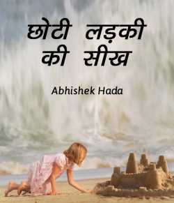 Abhishek Hada द्वारा लिखित  Chhoti Ladki ki seekh बुक Hindi में प्रकाशित