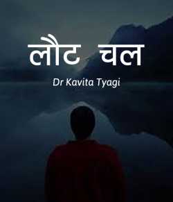 लौट चल द्वारा  Dr kavita Tyagi in Hindi