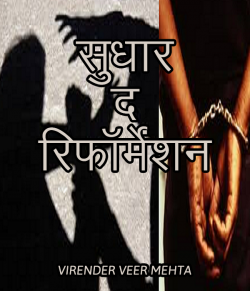 VIRENDER  VEER  MEHTA द्वारा लिखित  Sudhaar बुक Hindi में प्रकाशित