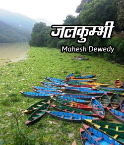 Jalakumbhi by Mahesh Dewedy in Hindi