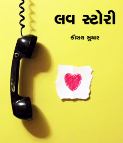 Kaushal Suthar દ્વારા Love Story - National Story Competition-Jan ગુજરાતીમાં
