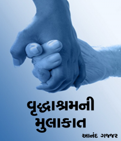 Visit to the Old Age by Anand Gajjar in Gujarati