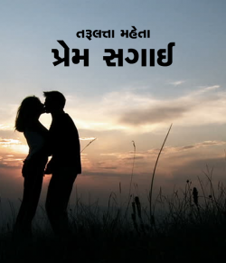 Tarulata Mehta દ્વારા Love Engagement - National Story Copitition Jan.18 ગુજરાતીમાં