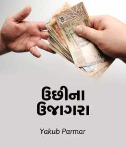 ઉછીના ઉજાગરા - National Story Competition -jan by Yakub Parmar(Jacob Davis) in Gujarati