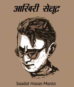 Saadat Hasan Manto द्वारा लिखित  Aakhiri selut बुक Hindi में प्रकाशित