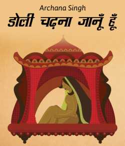 Archana Singh द्वारा लिखित  Doli chadhna janu hu बुक Hindi में प्रकाशित