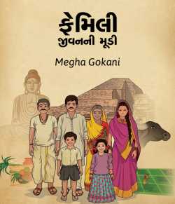 Family - Jivan ni mudi by Megha gokani in Gujarati