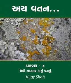 Ay vatan - 8 by Vijay Shah in Gujarati