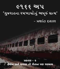 9166 UP, Gujarat na ramkhano nu adhuru satya - 2 by Prashant Dayal in Gujarati
