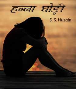 Hanna Ghodi by S. S. Husain in Hindi