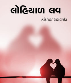 Lohiyad Love by kishor solanki in Gujarati