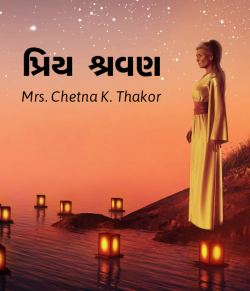 પ્રિય શ્રવણ દ્વારા Mrs. Chetna  k. Thakor in Gujarati