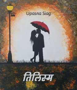 Upasna Siag द्वारा लिखित  Tilism बुक Hindi में प्रकाशित
