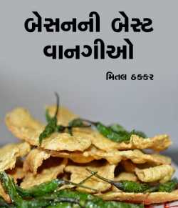 બેસનની બેસ્ટ વાનગીઓ by Mital Thakkar in Gujarati